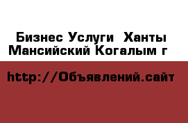 Бизнес Услуги. Ханты-Мансийский,Когалым г.